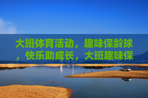 大班体育活动，趣味保龄球，快乐助成长，大班趣味保龄球，快乐运动助成长