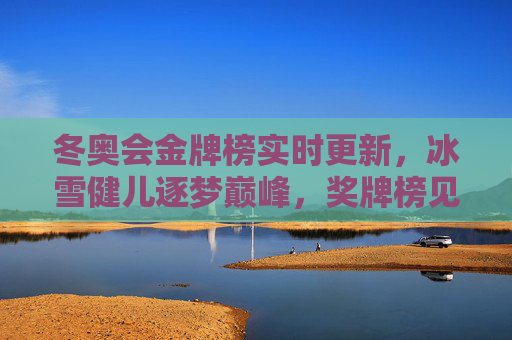 冬奥会金牌榜实时更新,冰雪健儿逐梦巅峰,奖牌榜见证荣耀时刻,冬奥会金牌榜实时更新,见证冰雪健儿巅峰荣耀 冬奥会金牌榜实时更新,冰雪健儿逐梦巅峰,奖牌榜见证荣耀时刻,冬奥会金牌榜实时更新,见证冰雪健儿巅峰荣耀