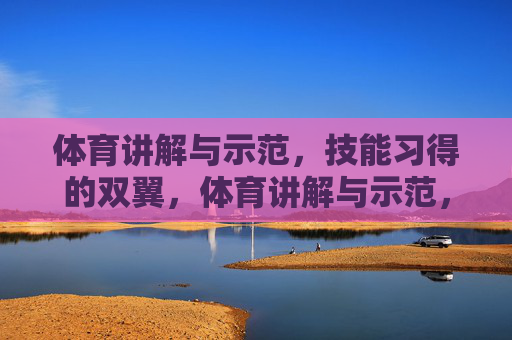 体育讲解与示范，技能习得的双翼，体育讲解与示范，技能习得的双翼