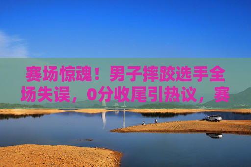 赛场惊魂!男子摔跤选手全场失误,0分收尾引热议,赛场惊魂!男子摔跤选手全场失误0分收尾引热议 赛场惊魂!男子摔跤选手全场失误,0分收尾引热议,赛场惊魂!男子摔跤选手全场失误0分收尾引热议