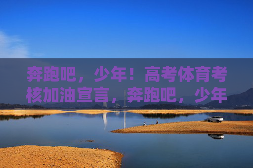 奔跑吧,少年!高考体育考核加油宣言,奔跑吧,少年!高考体育考核加油宣言 奔跑吧,少年!高考体育考核加油宣言,奔跑吧,少年!高考体育考核加油宣言