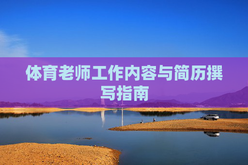 体育老师工作内容与简历撰写指南
