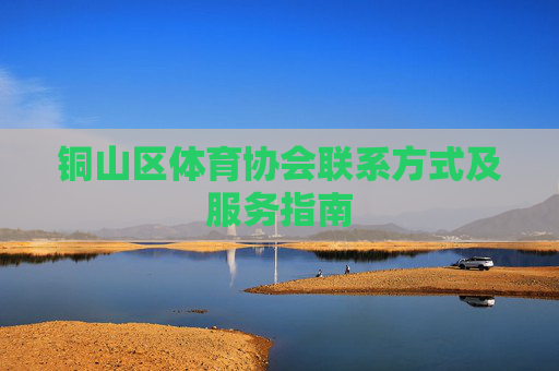 铜山区体育协会联系方式及服务指南