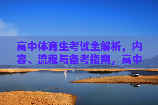 高中体育生考试全解析，内容、流程与备考指南，高中体育生考试全解析，内容、流程与备考指南