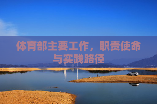 体育部主要工作,职责使命与实践路径 体育部主要工作,职责使命与实践路径
