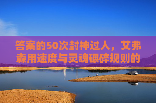 答案的50次封神过人,艾弗森用速度与灵魂碾碎规则的篮球圣经,答案50次封神过人,速度灵魂碾碎规则的篮球圣经 答案的50次封神过人,艾弗森用速度与灵魂碾碎规则的篮球圣经,答案50次封神过人,速度灵魂碾碎规则的篮球圣经