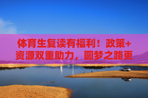 体育生复读有福利!政策+资源双重助力,圆梦之路更畅通,体育生复读,政策资源双助力,圆梦之路更畅通 体育生复读有福利!政策+资源双重助力,圆梦之路更畅通,体育生复读,政策资源双助力,圆梦之路更畅通
