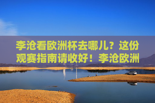 李沧看欧洲杯去哪儿?这份观赛指南请收好!李沧欧洲杯观赛指南 李沧看欧洲杯去哪儿?这份观赛指南请收好!李沧欧洲杯观赛指南