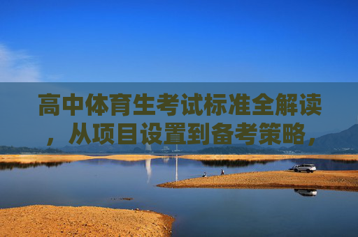 高中体育生考试标准全解读,从项目设置到备考策略,高中体育生考试标准全解读,项目设置与备考策略 高中体育生考试标准全解读,从项目设置到备考策略,高中体育生考试标准全解读,项目设置与备考策略