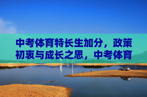 中考体育特长生加分,政策初衷与成长之思,中考体育特长生加分,政策初衷与成长之思 中考体育特长生加分,政策初衷与成长之思,中考体育特长生加分,政策初衷与成长之思