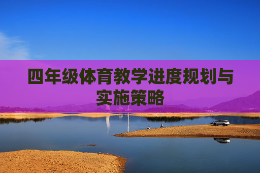 四年级体育教学进度规划与实施策略