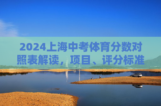 2024上海中考体育分数对照表解读,项目、评分标准与备考指南,2024上海中考体育分数对照表解读,项目、评分标准与备考指南 2024上海中考体育分数对照表解读,项目、评分标准与备考指南,2024上海中考体育分数对照表解读,项目、评分标准与备考指南