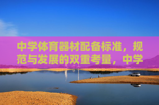 中学体育器材配备标准,规范与发展的双重考量,中学体育器材配备标准的规范与发展双重考量 中学体育器材配备标准,规范与发展的双重考量,中学体育器材配备标准的规范与发展双重考量