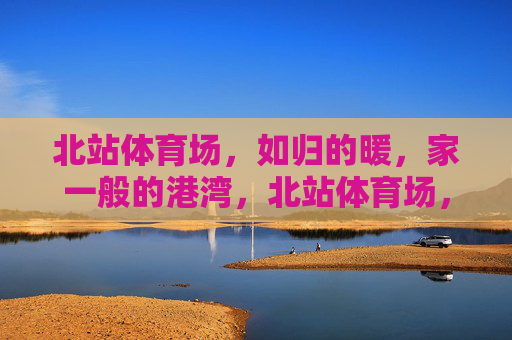 北站体育场，如归的暖，家一般的港湾，北站体育场，暖归港湾