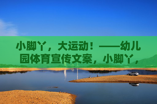 小脚丫，大运动！——幼儿园体育宣传文案，小脚丫，大运动！