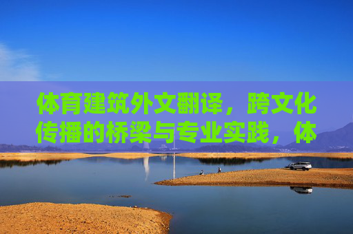 体育建筑外文翻译,跨文化传播的桥梁与专业实践,体育建筑外文翻译,跨文化传播的桥梁与专业实践 体育建筑外文翻译,跨文化传播的桥梁与专业实践,体育建筑外文翻译,跨文化传播的桥梁与专业实践