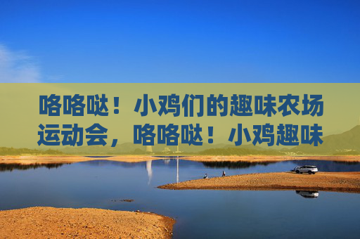 咯咯哒！小鸡们的趣味农场运动会，咯咯哒！小鸡趣味农场运动会