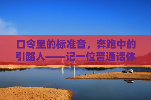口令里的标准音，奔跑中的引路人——记一位普通话体育老师，声育奔跑，语引前路
