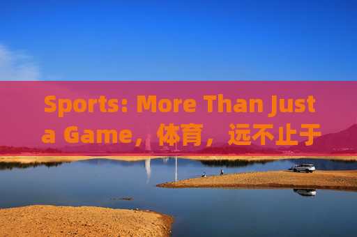 Sports: More Than Just a Game，体育，远不止于游戏