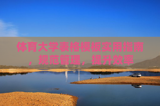 体育大学表格模板实用指南，规范管理，提升效率