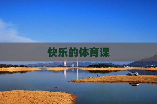 快乐的体育课