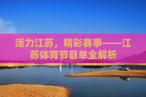 活力江苏，精彩赛事——江苏体育节目单全解析