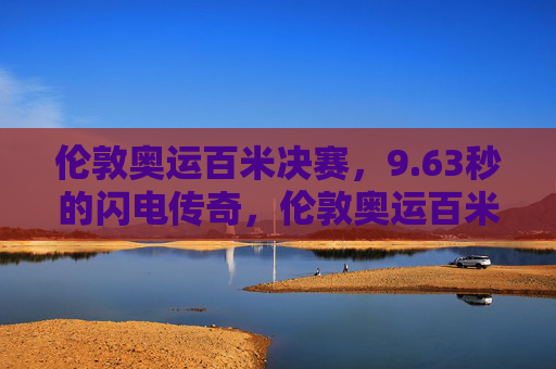 伦敦奥运百米决赛,9.63秒的闪电传奇,伦敦奥运百米决赛,9.63秒的闪电传奇 伦敦奥运百米决赛,9.63秒的闪电传奇,伦敦奥运百米决赛,9.63秒的闪电传奇