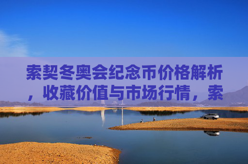 索契冬奥会纪念币价格解析,收藏价值与市场行情,索契冬奥会纪念币价格解析、收藏价值与市场行情 索契冬奥会纪念币价格解析,收藏价值与市场行情,索契冬奥会纪念币价格解析、收藏价值与市场行情