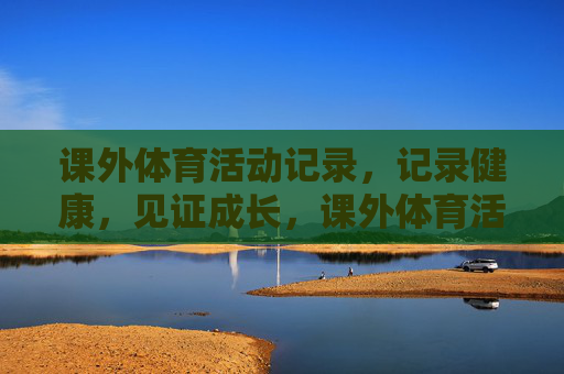 课外体育活动记录，记录健康，见证成长，课外体育活动记录，健康印记，成长见证
