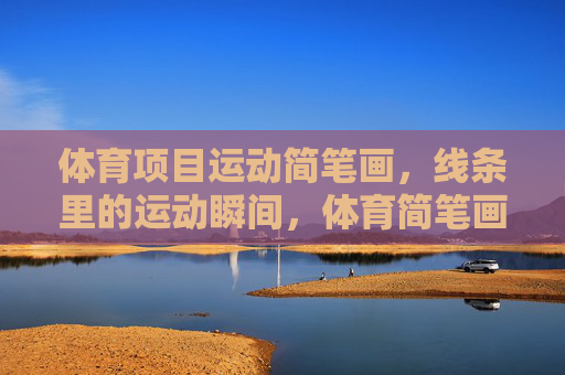体育项目运动简笔画,线条里的运动瞬间,体育简笔画,线条里的运动瞬间 体育项目运动简笔画,线条里的运动瞬间,体育简笔画,线条里的运动瞬间