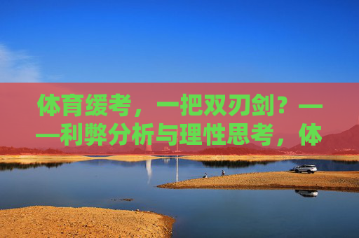 体育缓考,一把双刃剑?——利弊分析与理性思考,体育缓考,一把双刃剑的利弊分析与理性思考 体育缓考,一把双刃剑?——利弊分析与理性思考,体育缓考,一把双刃剑的利弊分析与理性思考