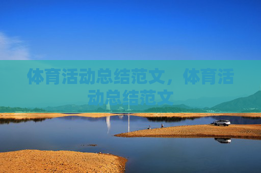 体育活动总结范文,体育活动总结范文 体育活动总结范文,体育活动总结范文