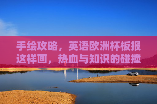 手绘攻略，英语欧洲杯板报这样画，热血与知识的碰撞！手绘攻略，英语欧洲杯板报，热血与知识的碰撞