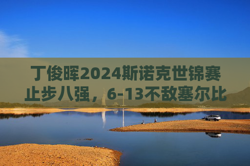 丁俊晖2024斯诺克世锦赛止步八强,6-13不敌塞尔比,虽败犹显中国斯诺克韧性,丁俊晖2024斯诺克世锦赛止步八强 虽败犹显中国斯诺克韧性 丁俊晖2024斯诺克世锦赛止步八强,6-13不敌塞尔比,虽败犹显中国斯诺克韧性,丁俊晖2024斯诺克世锦赛止步八强 虽败犹显中国斯诺克韧性