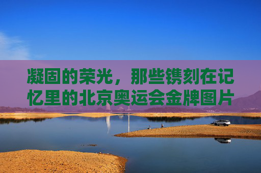凝固的荣光,那些镌刻在记忆里的北京奥运会金牌图片,凝固的荣光,镌刻记忆的北京奥运金牌图片 凝固的荣光,那些镌刻在记忆里的北京奥运会金牌图片,凝固的荣光,镌刻记忆的北京奥运金牌图片