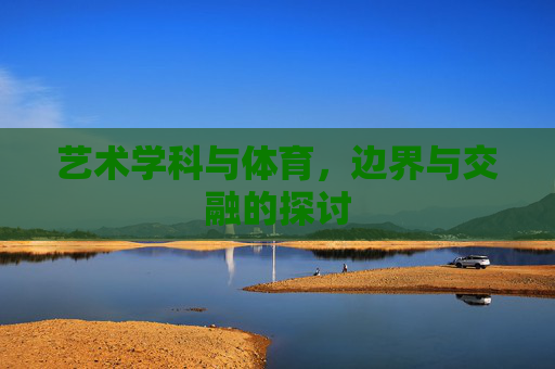 艺术学科与体育，边界与交融的探讨