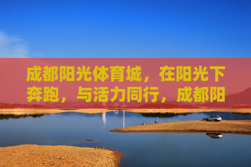 成都阳光体育城,在阳光下奔跑,与活力同行,成都阳光体育城,阳光下奔跑,与活力同行 成都阳光体育城,在阳光下奔跑,与活力同行,成都阳光体育城,阳光下奔跑,与活力同行