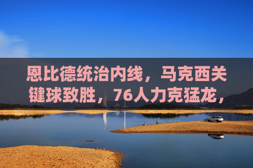 恩比德统治内线,马克西关键球致胜,76人力克猛龙,巩固东部前三,恩比德统治内线马克西关键球,76人力克猛龙巩固东部前三 恩比德统治内线,马克西关键球致胜,76人力克猛龙,巩固东部前三,恩比德统治内线马克西关键球,76人力克猛龙巩固东部前三