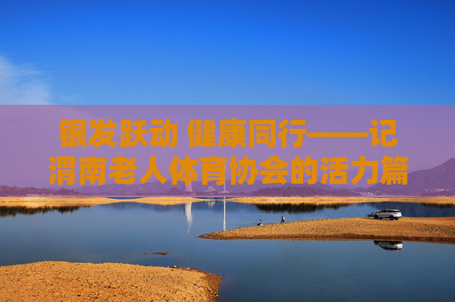 银发跃动 健康同行——记渭南老人体育协会的活力篇章,银发跃动 健康同行,渭南老人体育协会活力篇 银发跃动 健康同行——记渭南老人体育协会的活力篇章,银发跃动 健康同行,渭南老人体育协会活力篇