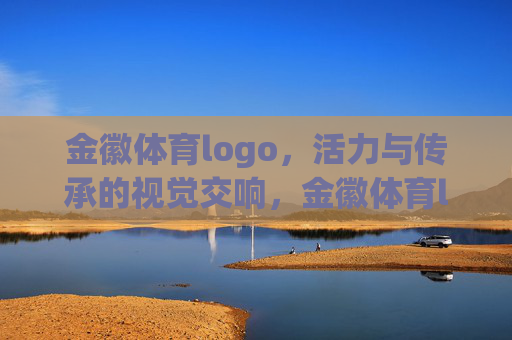 金徽体育logo,活力与传承的视觉交响,金徽体育logo,活力与传承的视觉交响 金徽体育logo,活力与传承的视觉交响,金徽体育logo,活力与传承的视觉交响