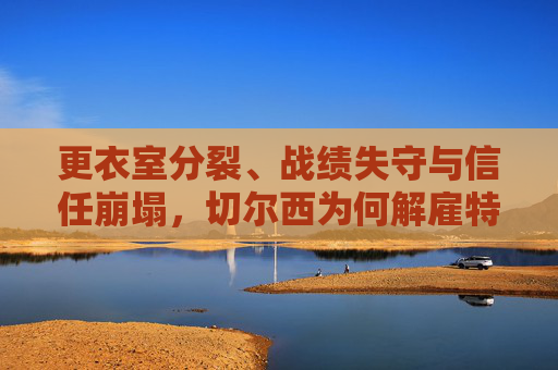 更衣室分裂、战绩失守与信任崩塌,切尔西为何解雇特殊一个穆里尼奥,更衣室分裂、战绩失守与信任崩塌,切尔西解雇特殊一个穆里尼奥 更衣室分裂、战绩失守与信任崩塌,切尔西为何解雇特殊一个穆里尼奥,更衣室分裂、战绩失守与信任崩塌,切尔西解雇特殊一个穆里尼奥