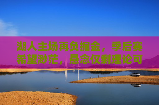 湖人主场再负掘金，季后赛希望渺茫，悬念仅剩理论可能，湖人主场再负掘金，季后赛希望仅存理论可能