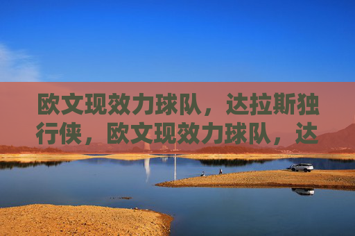 欧文现效力球队，达拉斯独行侠，欧文现效力球队，达拉斯独行侠