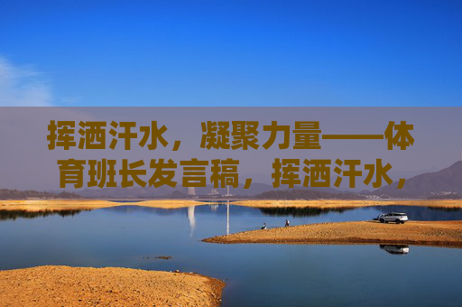 挥洒汗水,凝聚力量——体育班长发言稿,挥洒汗水,凝聚力量——体育班长发言稿 挥洒汗水,凝聚力量——体育班长发言稿,挥洒汗水,凝聚力量——体育班长发言稿