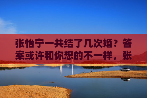 张怡宁一共结了几次婚?答案或许和你想的不一样,张怡宁结了几次婚?答案或许和你想的不一样 张怡宁一共结了几次婚?答案或许和你想的不一样,张怡宁结了几次婚?答案或许和你想的不一样
