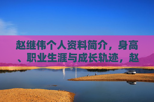 赵继伟个人资料简介,身高、职业生涯与成长轨迹,赵继伟简介,身高、职业生涯与成长轨迹 赵继伟个人资料简介,身高、职业生涯与成长轨迹,赵继伟简介,身高、职业生涯与成长轨迹