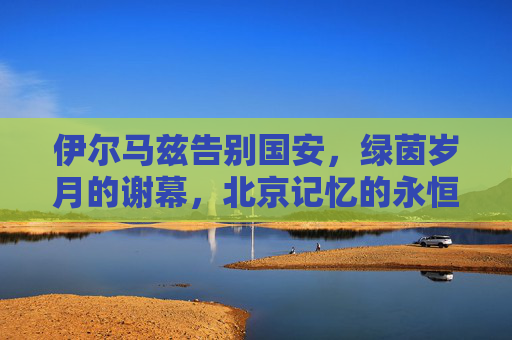 伊尔马兹告别国安,绿茵岁月的谢幕,北京记忆的永恒,伊尔马兹告别国安,绿茵谢幕,北京记忆永恒 伊尔马兹告别国安,绿茵岁月的谢幕,北京记忆的永恒,伊尔马兹告别国安,绿茵谢幕,北京记忆永恒