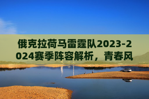 俄克拉荷马雷霆队2023-2024赛季阵容解析,青春风暴席卷西部,雷霆2023-24赛季,青春风暴席卷西部 俄克拉荷马雷霆队2023-2024赛季阵容解析,青春风暴席卷西部,雷霆2023-24赛季,青春风暴席卷西部