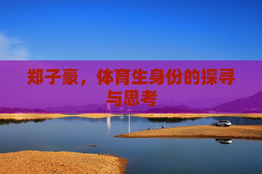 郑子豪，体育生身份的探寻与思考