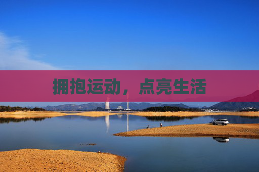 拥抱运动,点亮生活 拥抱运动,点亮生活